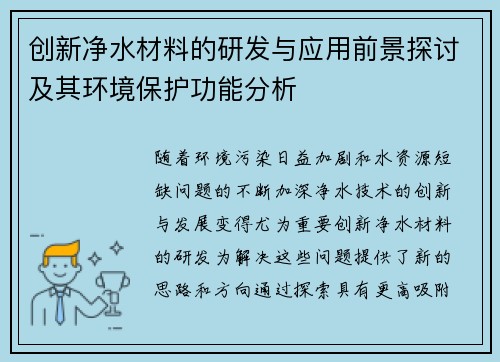 创新净水材料的研发与应用前景探讨及其环境保护功能分析