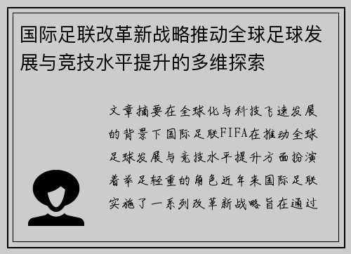 国际足联改革新战略推动全球足球发展与竞技水平提升的多维探索