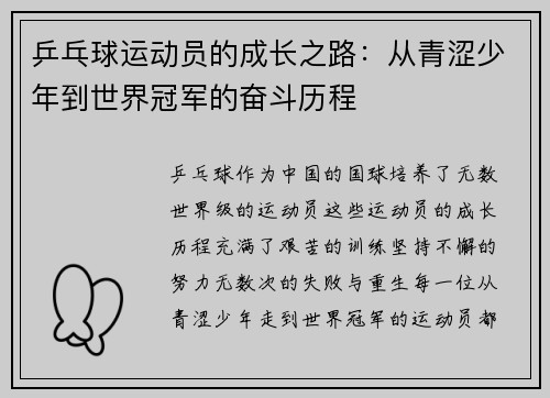 乒乓球运动员的成长之路：从青涩少年到世界冠军的奋斗历程