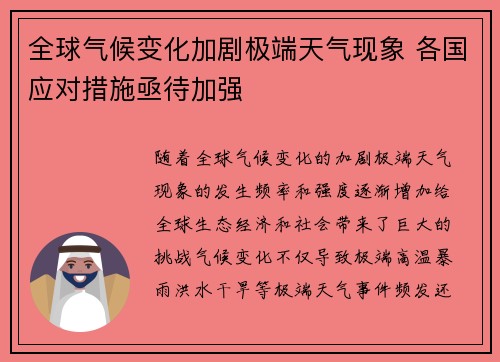 全球气候变化加剧极端天气现象 各国应对措施亟待加强