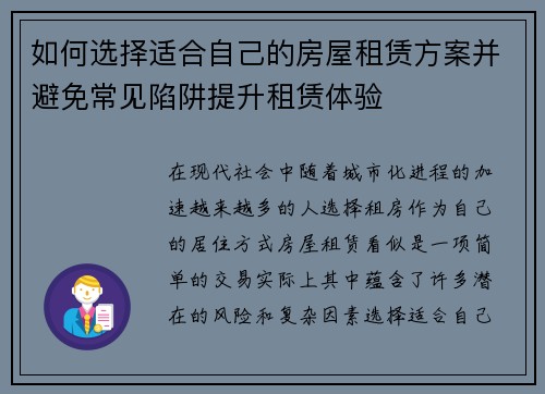 如何选择适合自己的房屋租赁方案并避免常见陷阱提升租赁体验