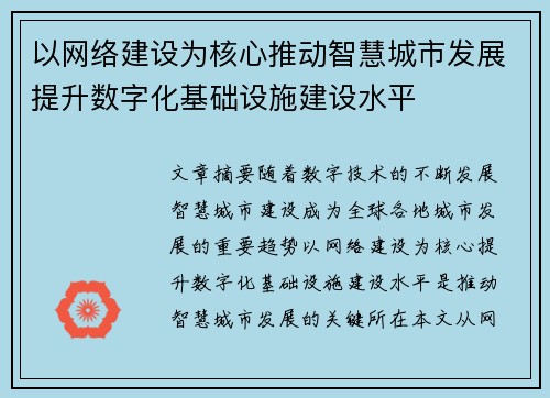 以网络建设为核心推动智慧城市发展提升数字化基础设施建设水平