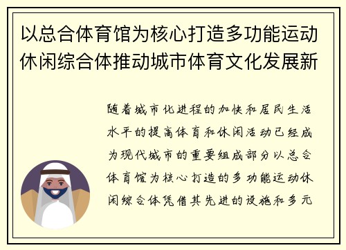 以总合体育馆为核心打造多功能运动休闲综合体推动城市体育文化发展新篇章