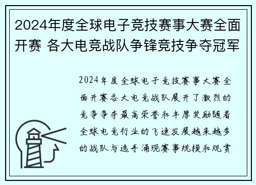 2024年度全球电子竞技赛事大赛全面开赛 各大电竞战队争锋竞技争夺冠军荣耀