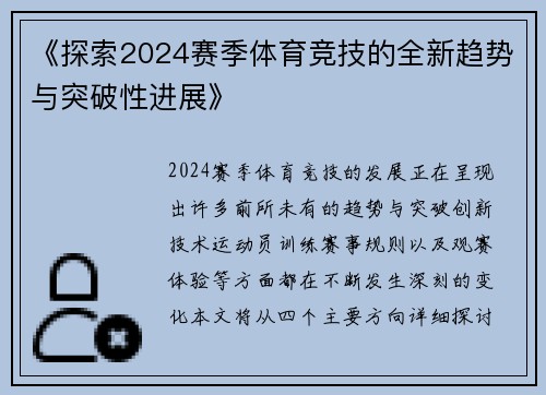 《探索2024赛季体育竞技的全新趋势与突破性进展》