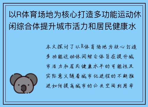 以R体育场地为核心打造多功能运动休闲综合体提升城市活力和居民健康水平