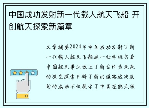 中国成功发射新一代载人航天飞船 开创航天探索新篇章