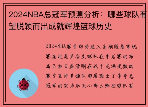 2024NBA总冠军预测分析：哪些球队有望脱颖而出成就辉煌篮球历史