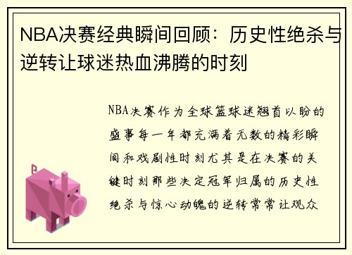 NBA决赛经典瞬间回顾：历史性绝杀与逆转让球迷热血沸腾的时刻