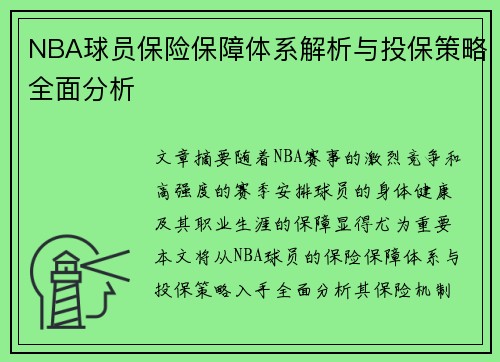 NBA球员保险保障体系解析与投保策略全面分析