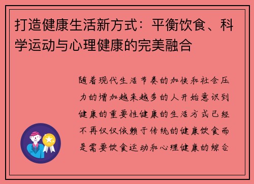 打造健康生活新方式：平衡饮食、科学运动与心理健康的完美融合