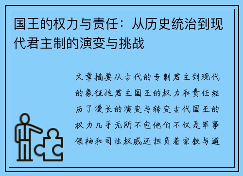 国王的权力与责任：从历史统治到现代君主制的演变与挑战