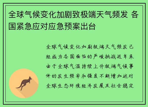 全球气候变化加剧致极端天气频发 各国紧急应对应急预案出台