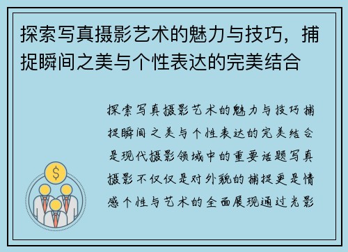 探索写真摄影艺术的魅力与技巧，捕捉瞬间之美与个性表达的完美结合