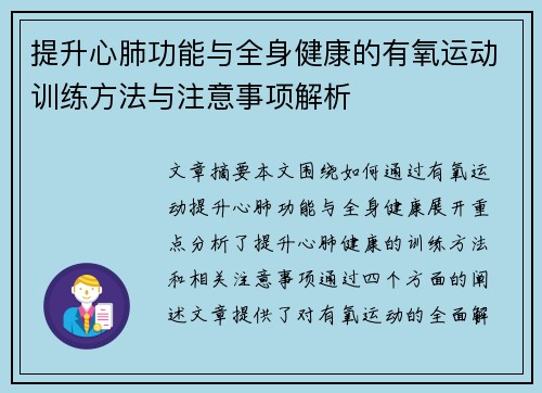 提升心肺功能与全身健康的有氧运动训练方法与注意事项解析