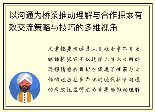 以沟通为桥梁推动理解与合作探索有效交流策略与技巧的多维视角