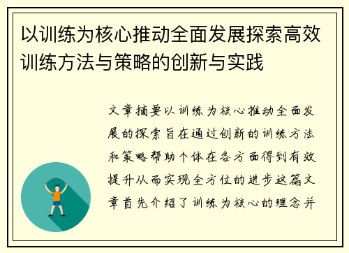 以训练为核心推动全面发展探索高效训练方法与策略的创新与实践