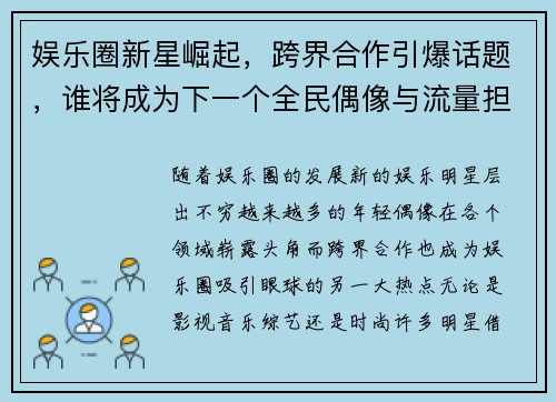 娱乐圈新星崛起，跨界合作引爆话题，谁将成为下一个全民偶像与流量担当