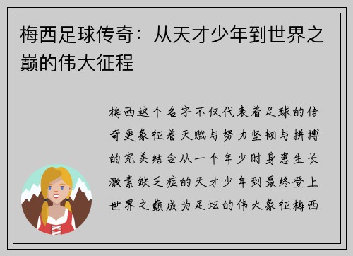 梅西足球传奇：从天才少年到世界之巅的伟大征程