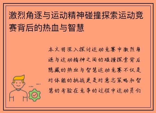 激烈角逐与运动精神碰撞探索运动竞赛背后的热血与智慧