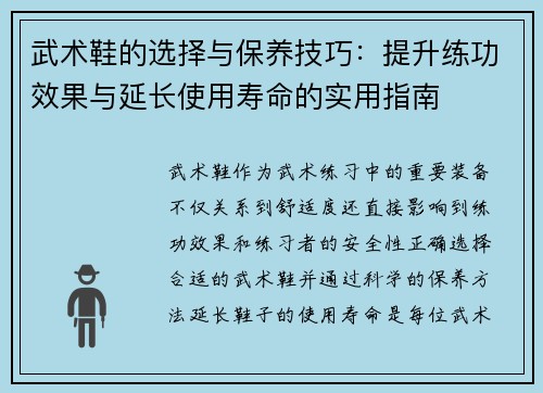 武术鞋的选择与保养技巧：提升练功效果与延长使用寿命的实用指南