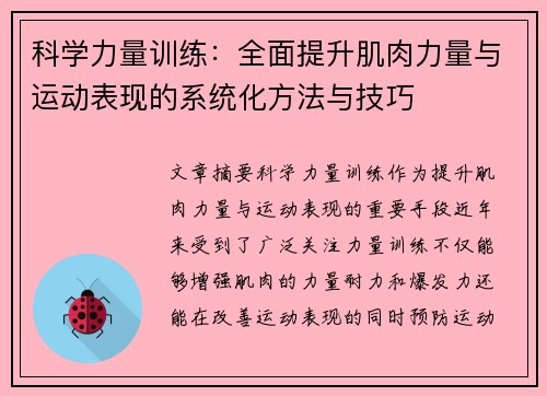 科学力量训练：全面提升肌肉力量与运动表现的系统化方法与技巧