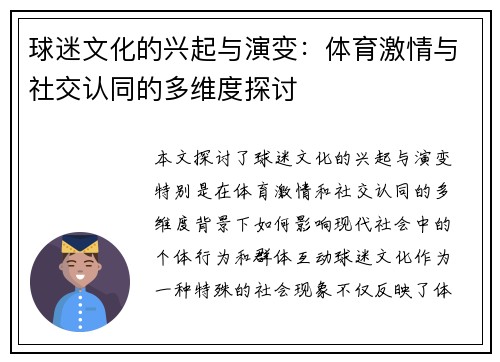 球迷文化的兴起与演变：体育激情与社交认同的多维度探讨